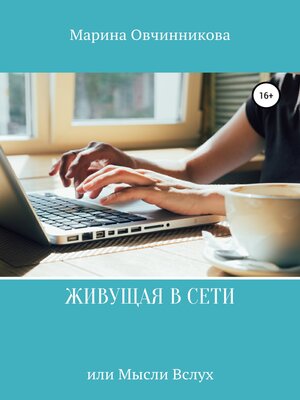 cover image of Живущая в сети или Мысли вслух